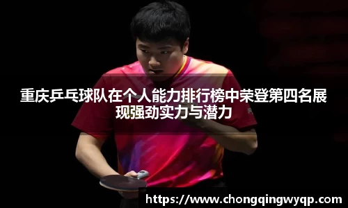 重庆乒乓球队在个人能力排行榜中荣登第四名展现强劲实力与潜力