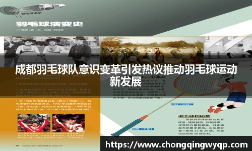 成都羽毛球队意识变革引发热议推动羽毛球运动新发展