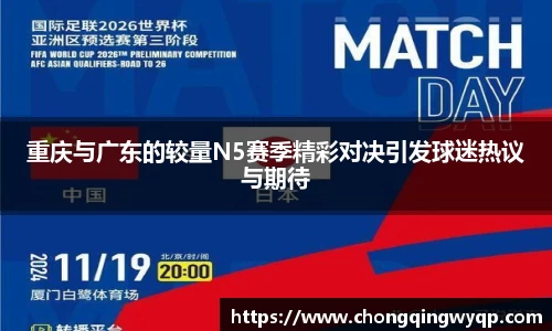 重庆与广东的较量N5赛季精彩对决引发球迷热议与期待