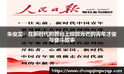 朱俊龙:在新时代的舞台上绽放光芒的青年才俊与奋斗故事