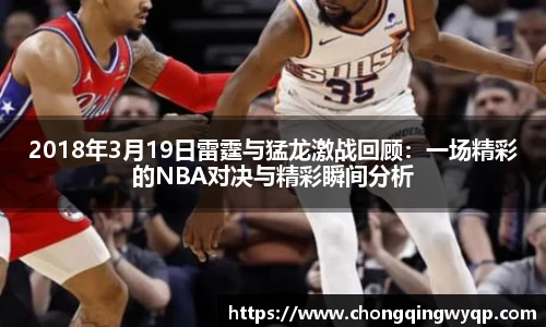 2018年3月19日雷霆与猛龙激战回顾:一场精彩的NBA对决与精彩瞬间分析