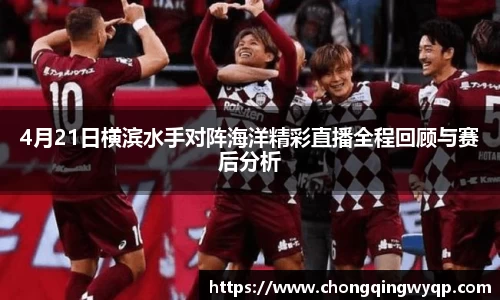 4月21日横滨水手对阵海洋精彩直播全程回顾与赛后分析